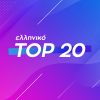 Ελληνικό Airplay Chart: Τα 20 τραγούδια με τις περισσότερες μεταδόσεις (45/2020)